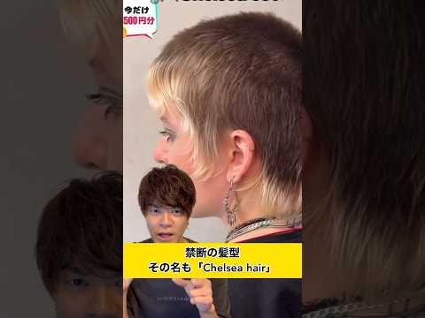 チェルシーヘアの解説#shorts #美容師 #美容室 #美容 #美容師アシスタント #美容師さんと繋がりたい