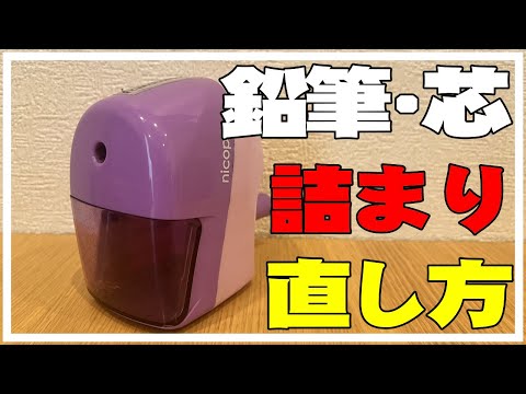 ※鉛筆削りに短い鉛筆が詰まった・取れない・芯が詰まったときの直し方