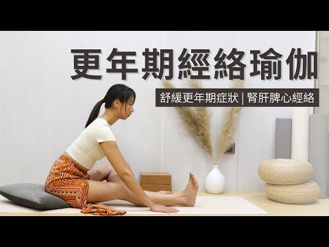 【更年期經絡瑜伽】舒緩更年期症狀 | 腎肝脾心經絡 | Yoga for Women | Menopause