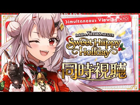 【同時視聴】hololive Xmas AR LIVE 『Sweet Happy Holiday』#イブはホロライブ【百鬼あやめ/ホロライブ】