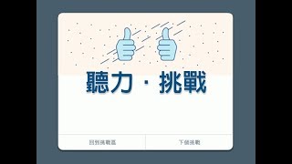 Lingvist App挑戰區 聽力