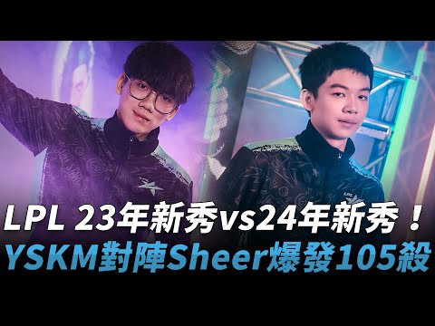 LPL 23年新秀vs24年新秀！YSKM對陣Sheer爆發105殺！| 2024 LPL全明星週末