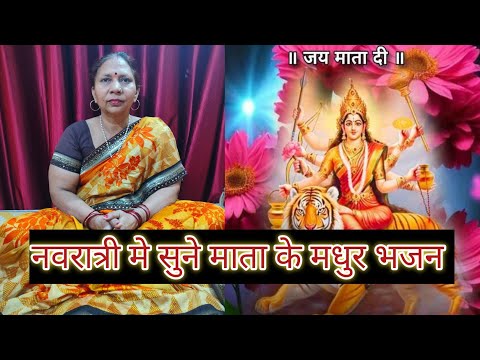 नवरात्री स्पेशल भजन | माता के बहुत ही मधुर भजन | माता के भजन | सुने और सीखे | Navratri bhajan