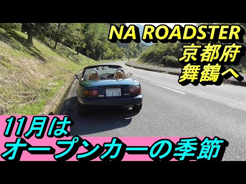 【オープンカー】ロードスターでワインディング旅行！ストレス解消に最適。