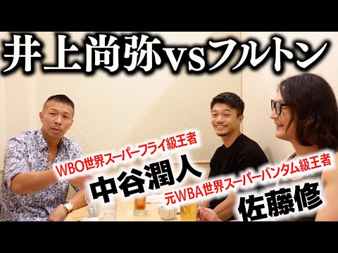 【㊗中谷潤人・佐藤修】豪華共演👊井上vsフルトン大予想！”ネクストモンスター”が語る「フルトンは…」「スパーで印象的だったのは○○選手！強い！」