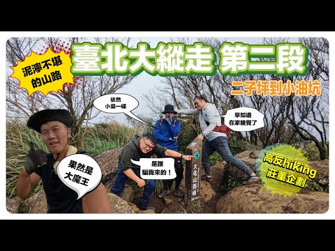 高反hiking 臺北大縱走第二段：二子坪到小油坑