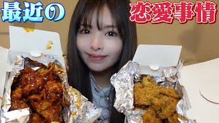 【恋バナ】チキン食べながら最近の恋愛事情をお話します。