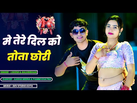 मे तेरे दिल को तोता छोरी | Me Tere Dil Ko Tota Chhori || Singer Lokesh & Balkrishan || Pammi & Aasha