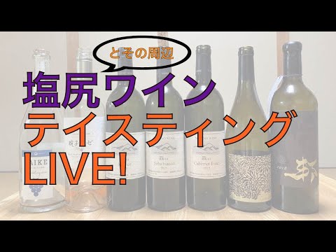 VOTANO WINEなどなど塩尻ワインのテイスティング