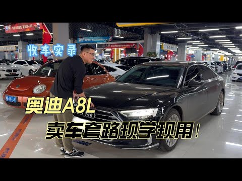 深造学习归来的大哥又来卖奥迪A8L，卖车套路现学现用！