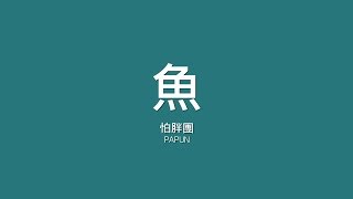 怕胖團 Papun / 魚【歌詞】