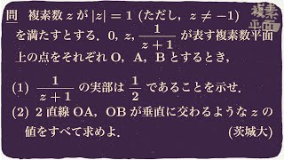 複素数平面上の垂直条件〜茨城大〜