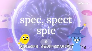 字根字首魔法學院－第一集【試閱課 spec, spect, spic 看】