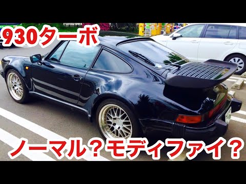 空冷ポルシェ 930ターボ ノーマル or モディファイ問題