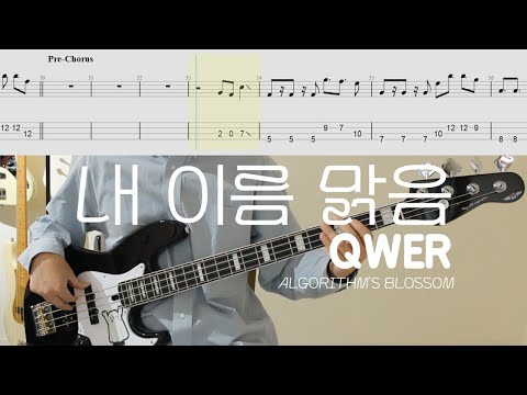 QWER - My Name is Malguem│BASS TAB