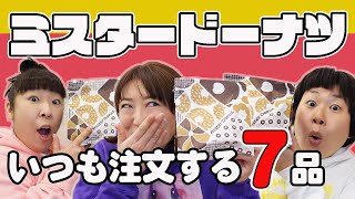 【ミスタードーナツ】森三中が毎回注文！おすすめミスド商品を紹介！