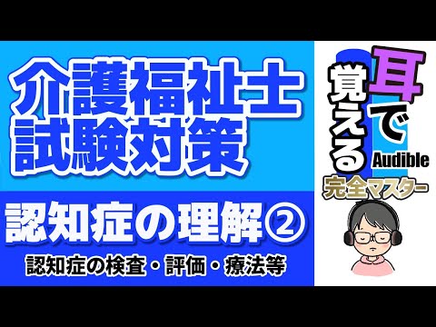 【37回試験対応】耳で覚える『認知症の理解②』【介護福祉士試験対策】