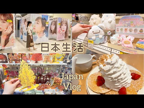 [Japan Vlog] Go to Loft, Sanrio, Muji, Japanese library, Eggs'nThings pancake , Supermarket shopping