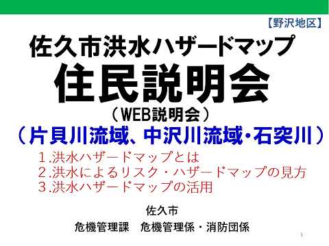 【野沢地区】佐久市洪水ハザードマップ住民説明会