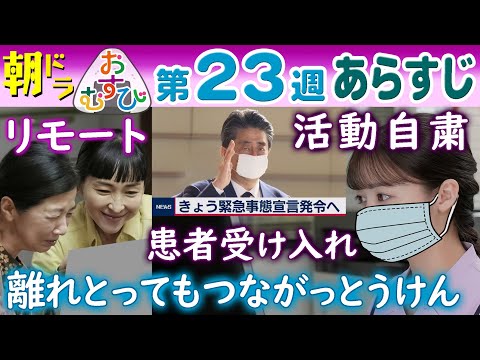 朝ドラ▲おむすび▲第２３週あらすじ▲コロナ感染拡大～緊急事態宣言へ…米田結（橋本環奈）の医療現場では…歩（仲里依紗）イベント自粛…ＮＨＫ連続テレビ小説・佐野勇斗・麻生久美子・北村有起哉・宮崎美子