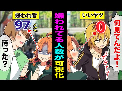 【アニメ】嫌われている人数が可視化されるとどうなるのか？【漫画動画】