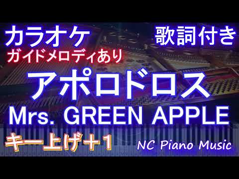 【カラオケ女性キー上げ+1】アポロドロス / Mrs. GREEN APPLE【ガイドメロディあり 歌詞  ハモリ付き フル full】ピアノ音程バー テレビ朝日系列　2024スポーツ応援ソング