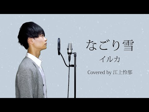 【歌詞付き】なごり雪 / イルカ（Covered by Reina Egami）東京藝大卒が男性キーで歌ってみた - Nagori yuki / Iruka