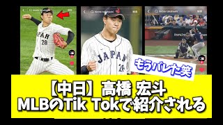 【中日】高橋　宏斗　MLBの公式Tik Tokで紹介される