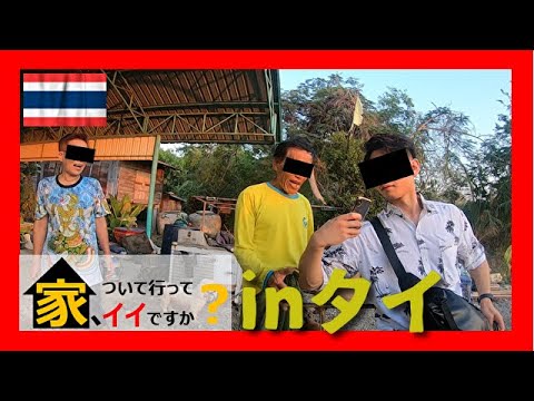 タイ旅#5　家、ついて行ってイイですか？inタイ