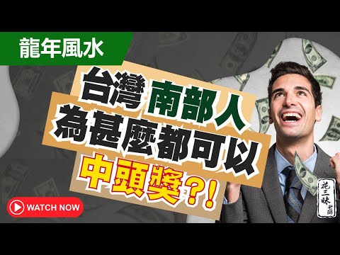 【風水小百科】觀眾問題解答｜台灣南部人中頭獎？聚寶盆怎麼放？｜施三昧老師