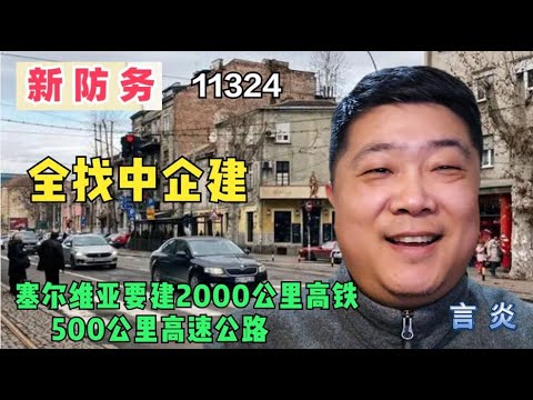 要致富先修路，塞尔维亚开启大规模“抄作业”模式，和平发展是硬道理1