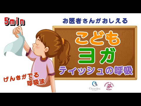 テ ィ ッ シ ュ の 呼 吸（５分） 〜 お 医 者さん が 教 え る！〜『こ ど も ヨ ガ』【医師解説】 齊藤素子( ヨーガ講師 ）