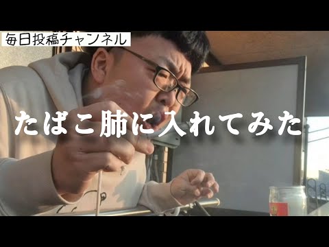 【3ヶ月ぶり2回目】たばこ肺にいれてみた。