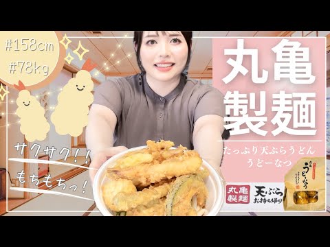 【サクサク天ぷら】夏に食べたい！丸亀製麺の冷たいおうどんと「うどーなつ」で幸せごはん♡【もちもちドーナツ】