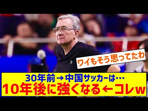 30年前　中国サッカーは10年後強くなる