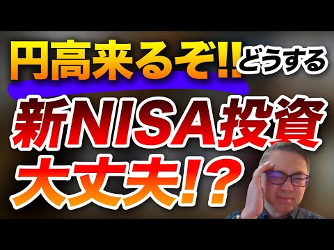 円高来るぞ！　どうする新NISA投資　大丈夫？投資家税理士が本音を語る