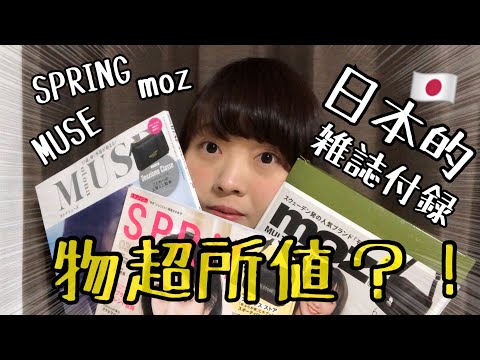 來日本必買？！ 日本雜誌附錄物超所值嗎？！一次介紹三本給大家✨moz MUSE SPRING 雑誌付録 3月[日本生活]| Kayo Channel