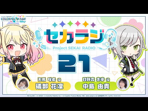 プロジェクトセカイ WEBラジオ番組『セカラジ』#21