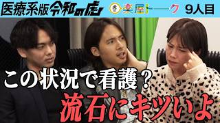 【令和のウラ】＆【楽屋トーク】家庭・仕事・勉強を両立させて正看護師の資格を取得したい