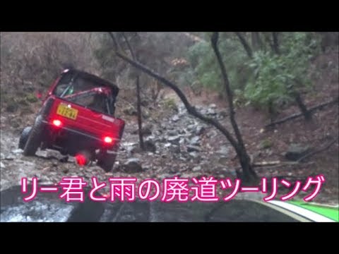 【ジムニー】　リー君と雨の廃道ツーリング