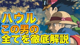 【最新】これだけ見ればハウルの動く城がわかる！ストーリー考察まとめ【岡田斗司夫 / 切り抜き / サイコパスおじさん】