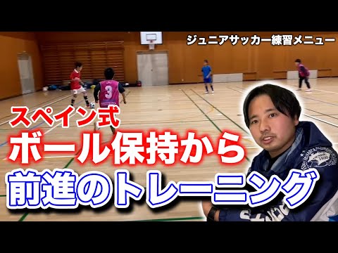 ビルドアップのトレーニング【ジュニアサッカー練習メニュー】