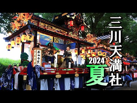 三川天満社の熱い夏祭り2024（3/4）御旅所