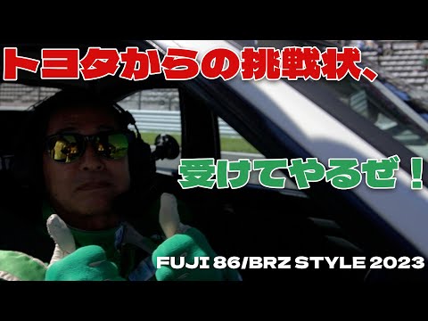 【公式】土屋圭市、86&BRZ STYLE 2023 でトヨタからの挑戦状を受ける！