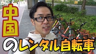 中国全土で大流行！中国のレンタル自転車に乗ってみた