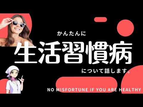 【生活習慣病を知る】あなたは生活習慣病ですか？健康あれば、不幸なし。