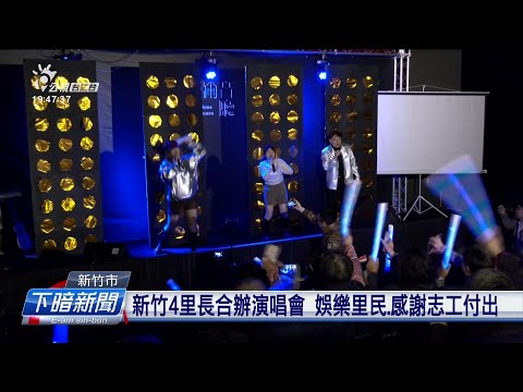 新竹4里長合辦演唱會 娛樂里民、感謝志工付出 | 公視台語台 | 20241225