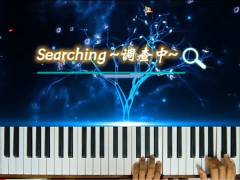 Searching~ Easy Piano ✧ 调查中~ 简化版钢琴