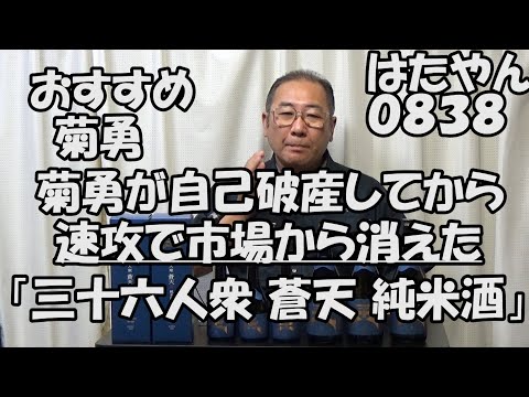 おすすめ菊勇「三十六人衆　蒼天　純米酒」昨年まで「三十六人衆　出羽の里」の名前で販売していた人気の日本酒