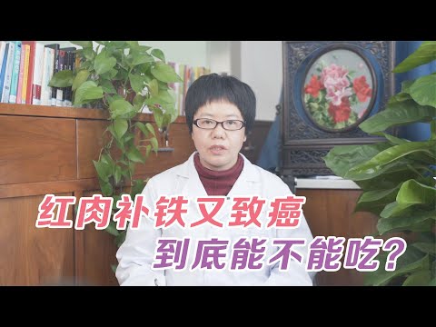 红肉补铁又致癌，到底能不能吃？医生教你红肉的正确吃法